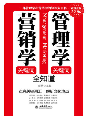 cover image of 管理学关键词 营销学关键词全知道